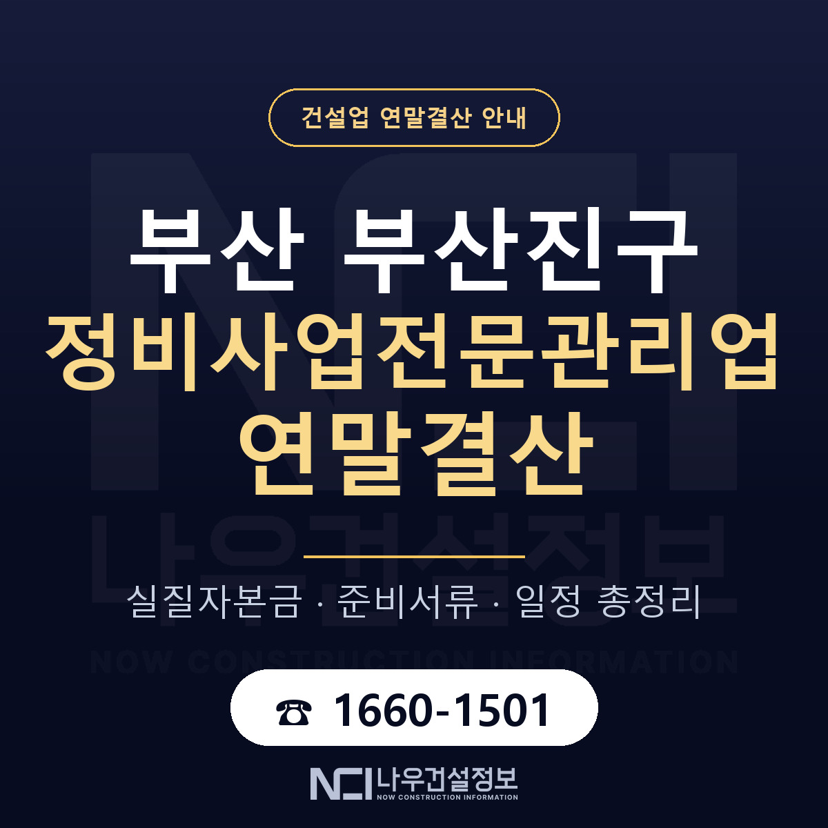 부산진구 정비사업전문관리업 연말결산 실질자본금 안내 — 나우건설정보