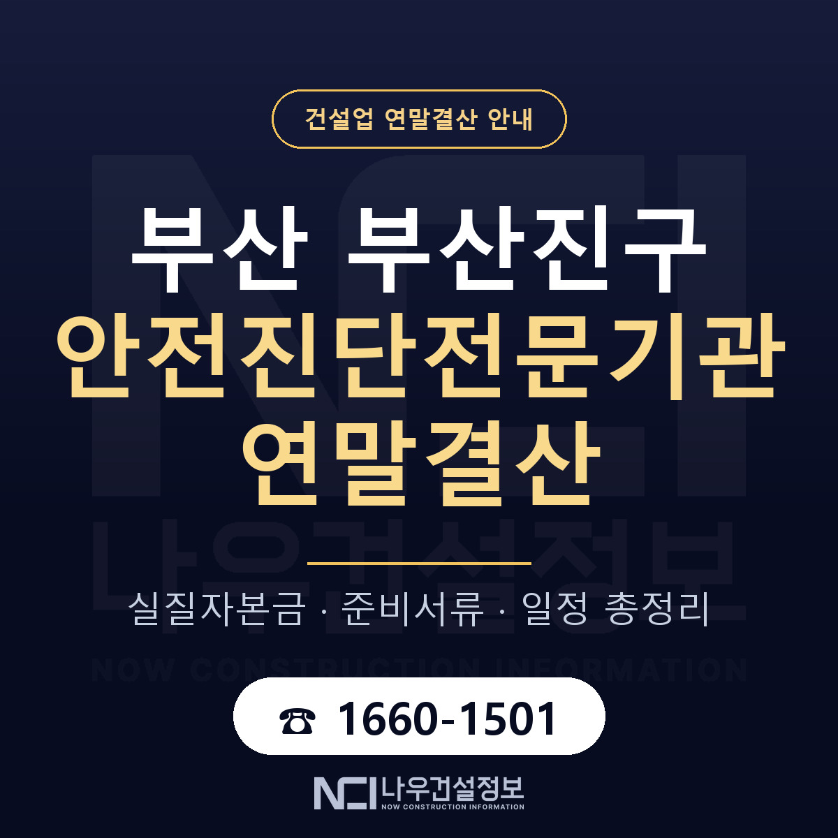 부산진구 안전진단전문기관 연말결산 사전 점검 안내 — 나우건설정보