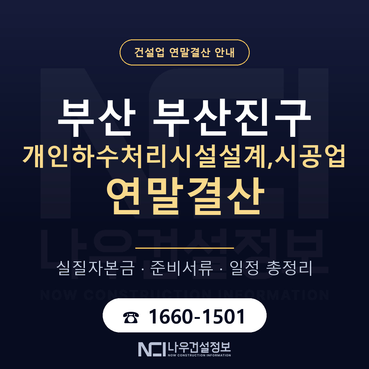 부산진구 개인하수처리시설설계,시공업 연말결산 — 부산 안내 — 나우건설정보