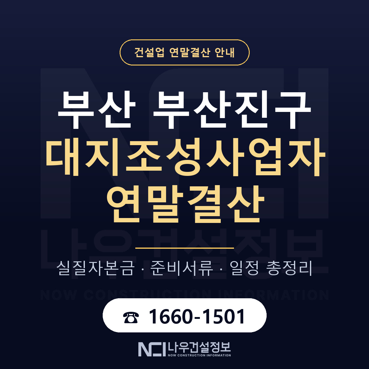 부산진구 대지조성사업자 연말결산 무엇부터 안내 — 나우건설정보