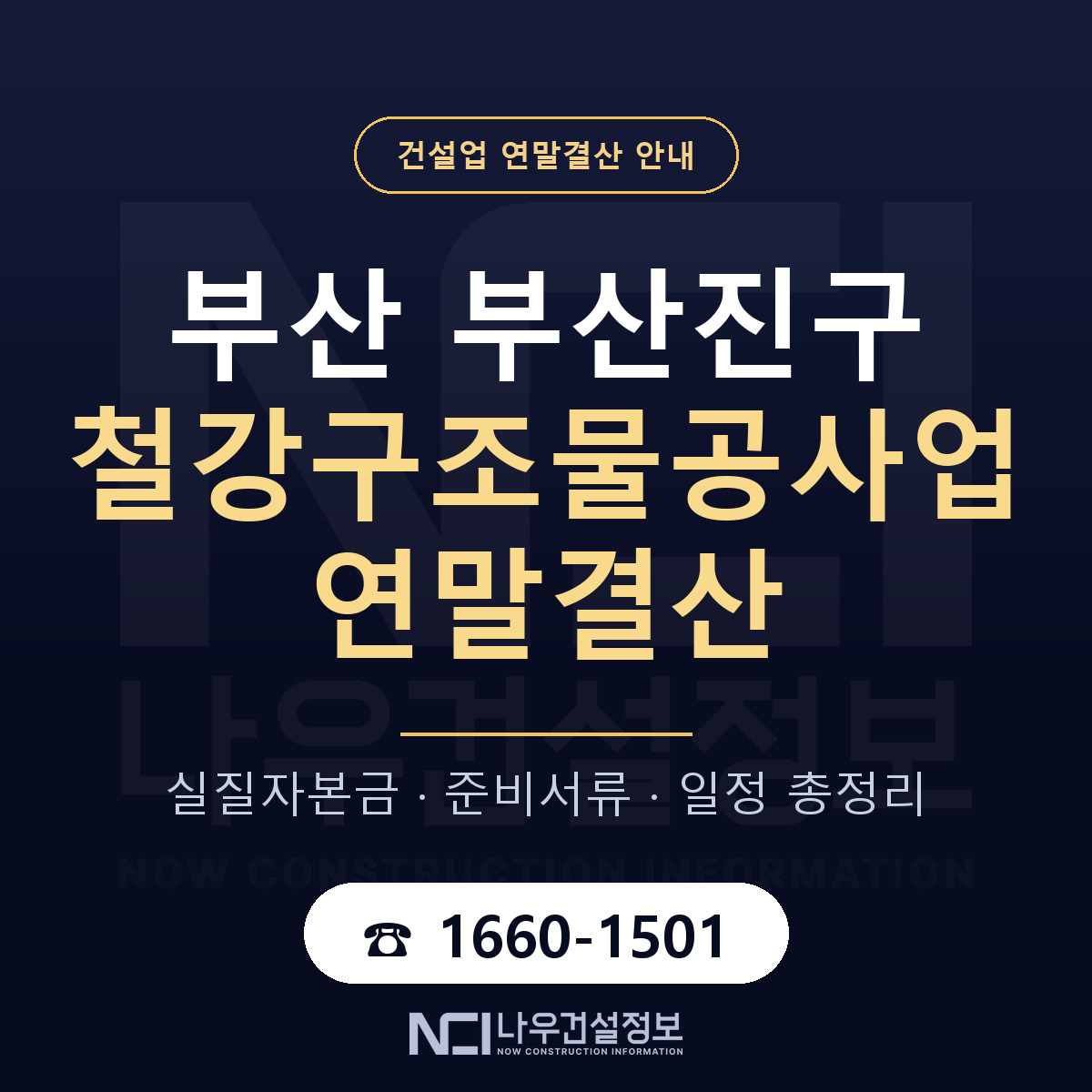 부산진구 철강구조물공사업 연말결산 — 부산 안내 — 나우건설정보