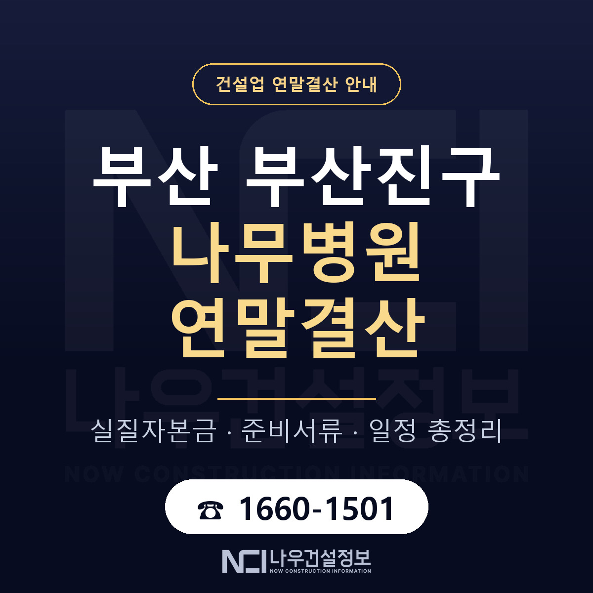 부산진구 나무병원 연말결산 가결산부터 안내 — 나우건설정보