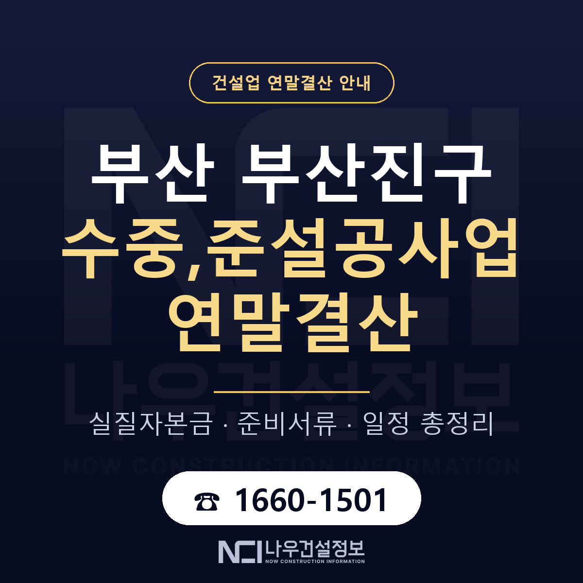 부산진구 수중,준설공사업 연말결산 서류와 일정 안내 — 나우건설정보