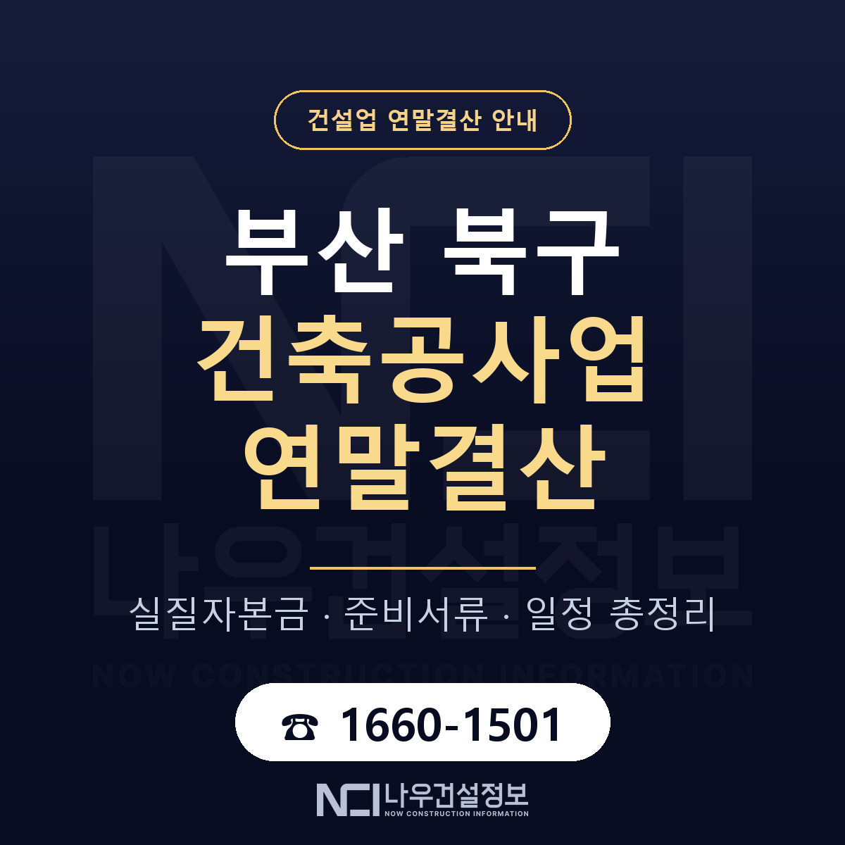 부산 북구 건축공사업 연말결산 안내 안내 — 나우건설정보