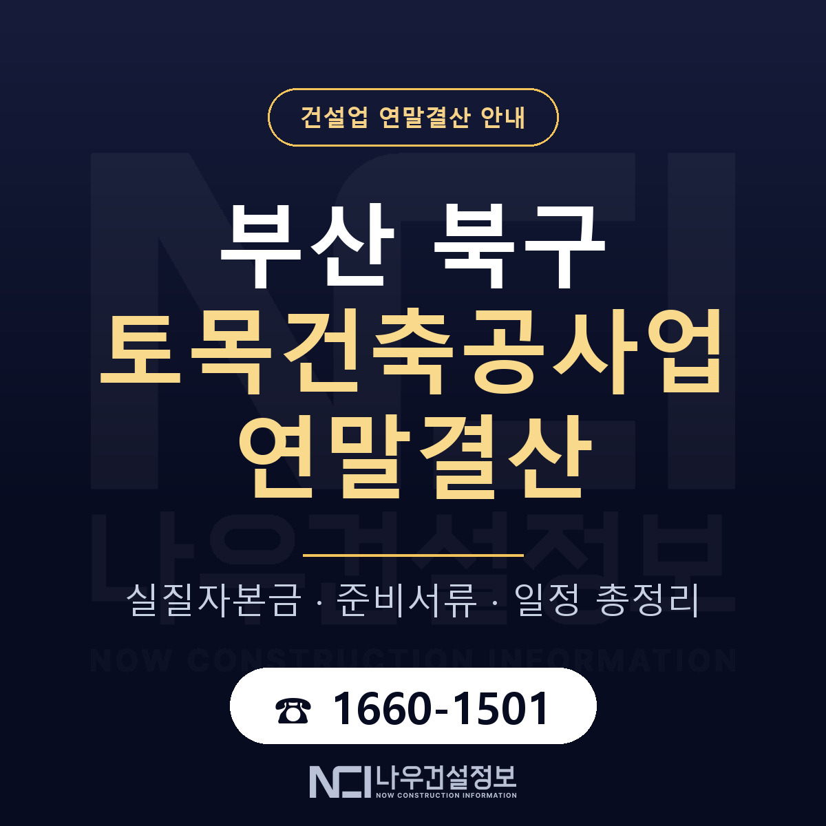 부산 북구 토목건축공사업 연말결산 일정 안내 — 나우건설정보