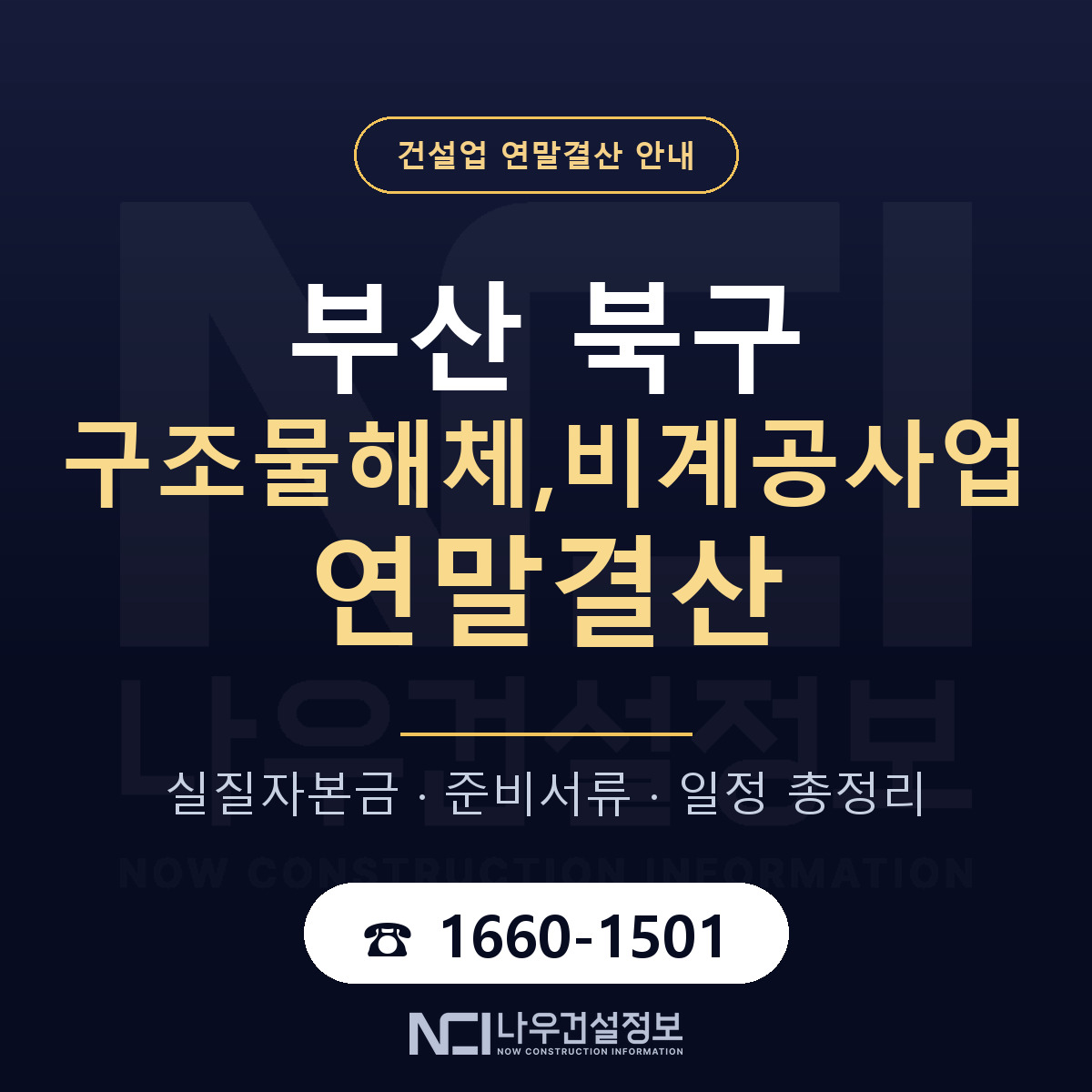 부산 북구 구조물해체,비계공사업 연말결산 순서 안내 — 나우건설정보