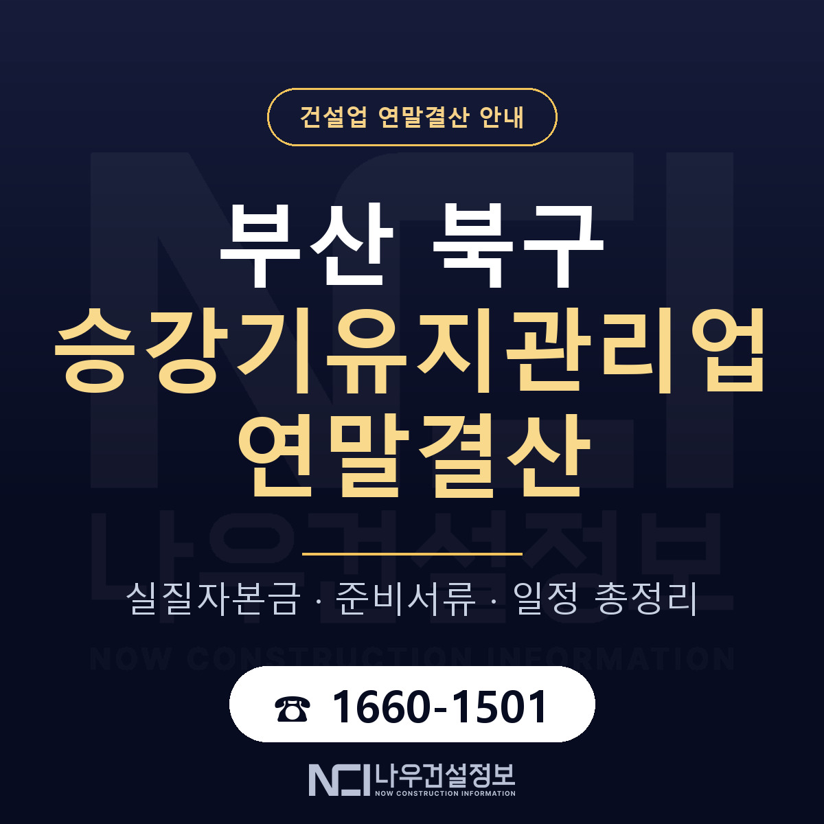 부산 북구 승강기유지관리업 연말결산 안내 안내 — 나우건설정보
