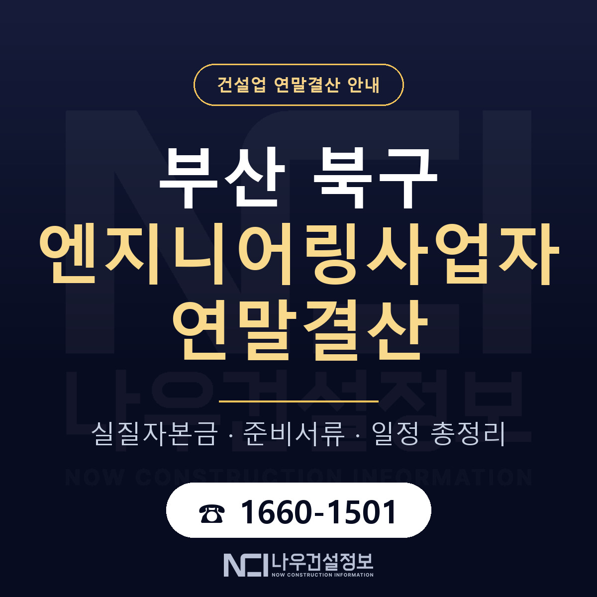 부산 북구 엔지니어링사업자 연말결산 준비 안내 — 나우건설정보