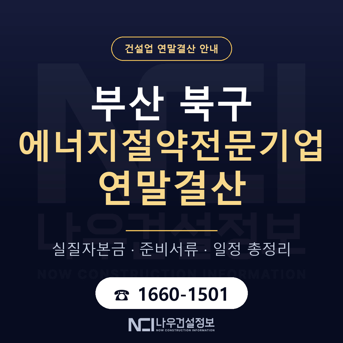 부산 북구 에너지절약전문기업 연말결산 순서 안내 — 나우건설정보