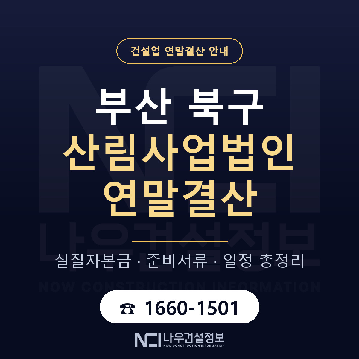 부산 북구 산림사업법인 연말결산 안내 — 나우건설정보
