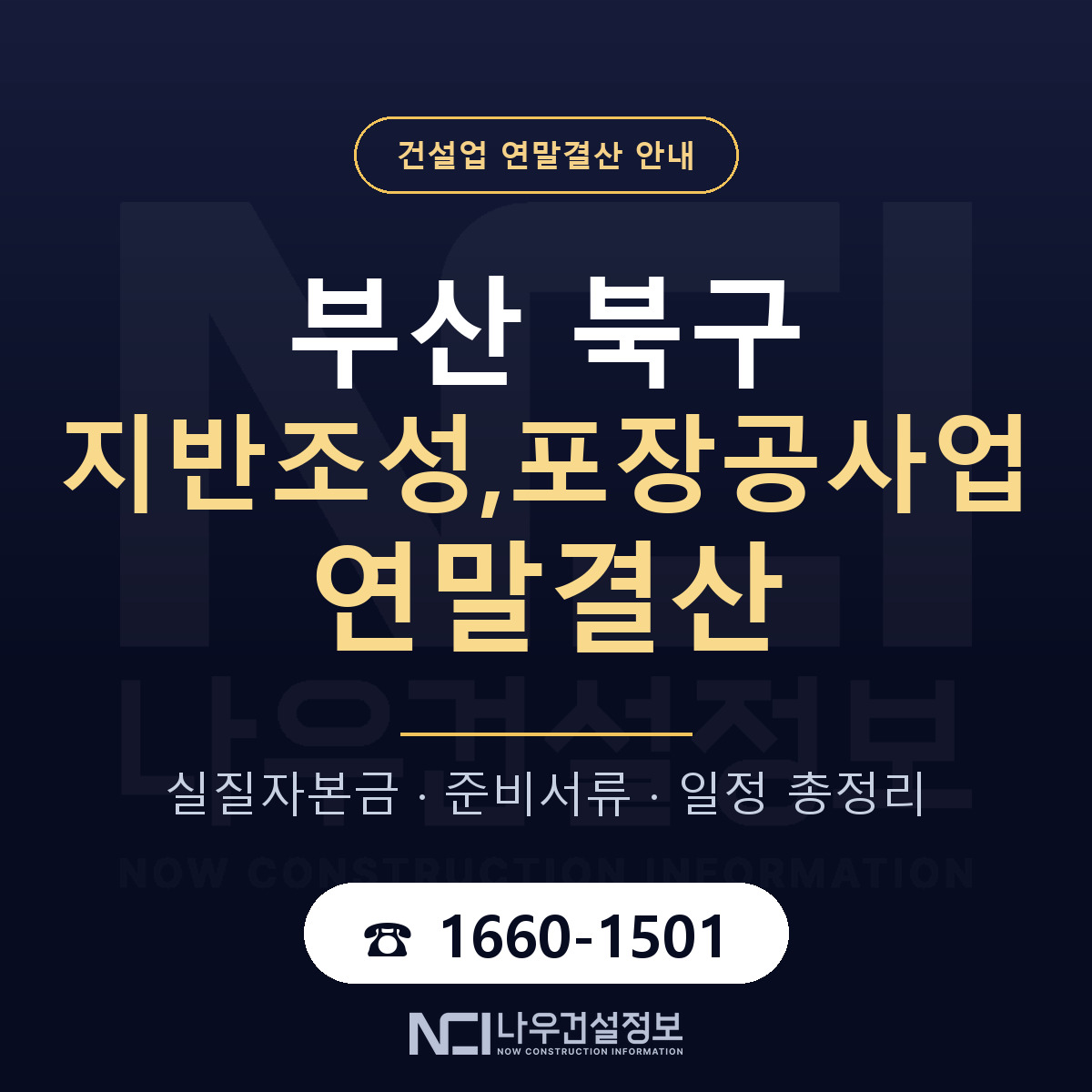 부산 북구 지반조성,포장공사업 연말결산 순서 안내 — 나우건설정보