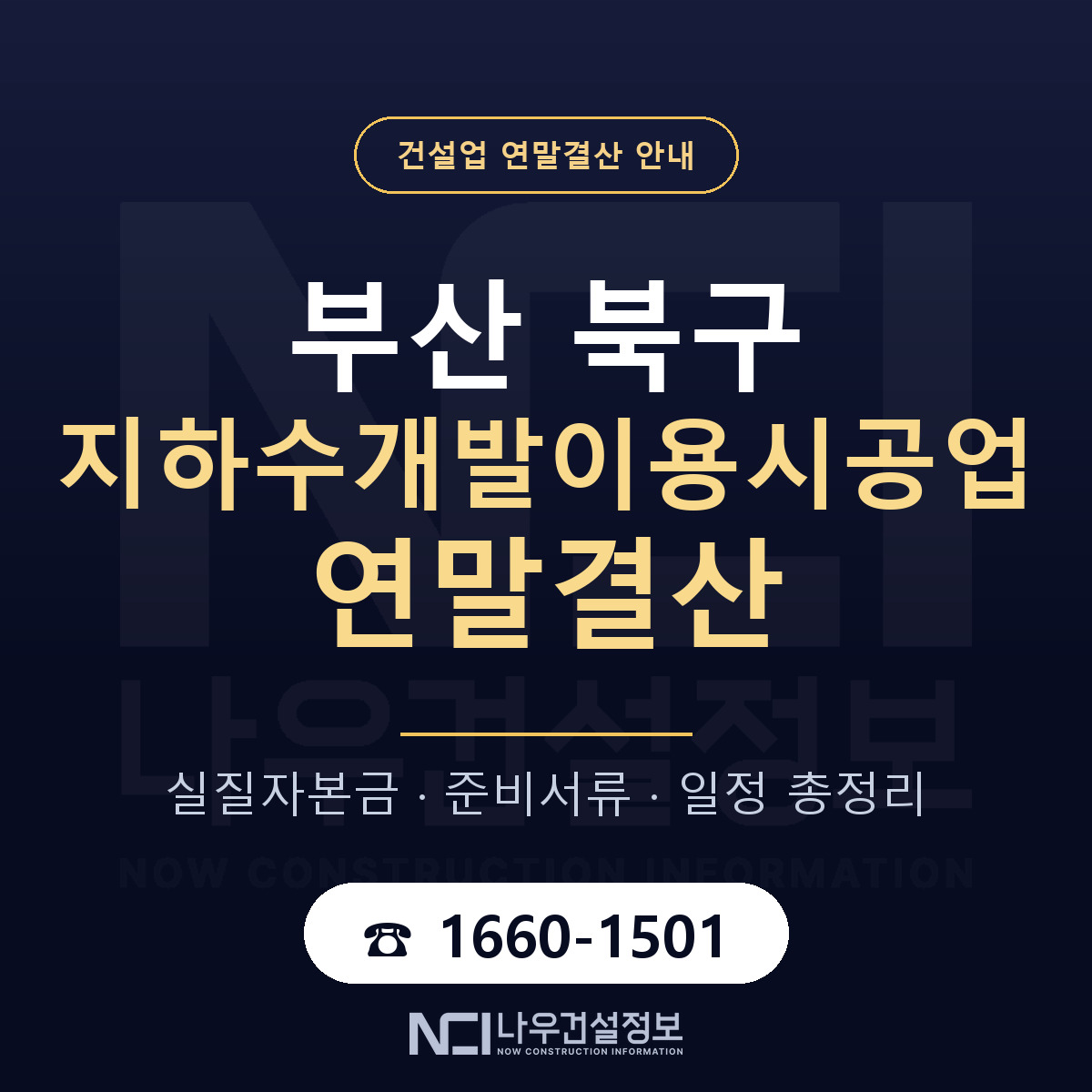 부산 북구 지하수개발이용시공업 연말결산 순서 안내 — 나우건설정보