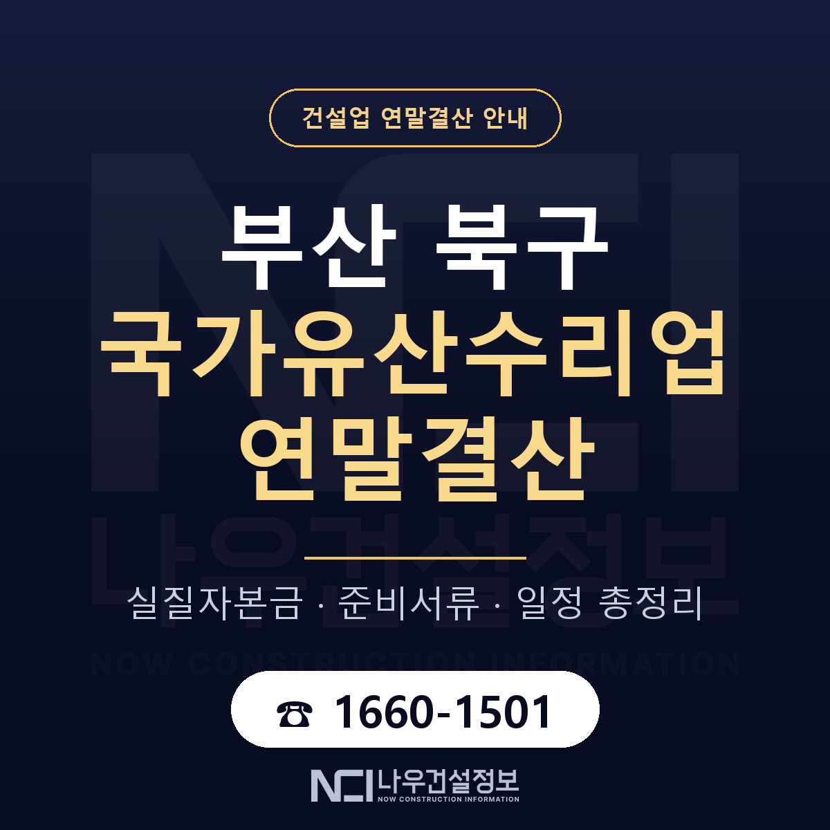 부산 북구 국가유산수리업 연말결산 안내 안내 — 나우건설정보