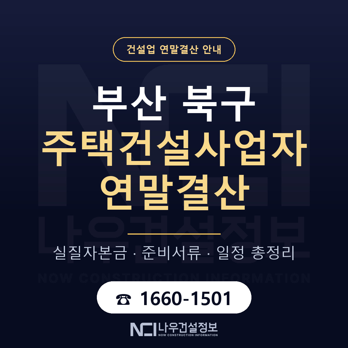 부산 북구 주택건설사업자 연말결산 안내 안내 — 나우건설정보
