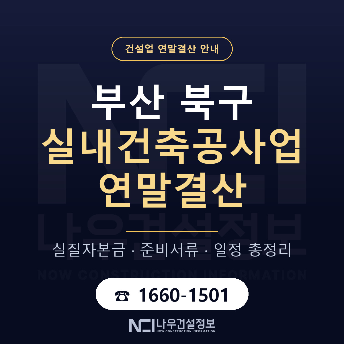 부산 북구 실내건축공사업 연말결산 순서 안내 — 나우건설정보