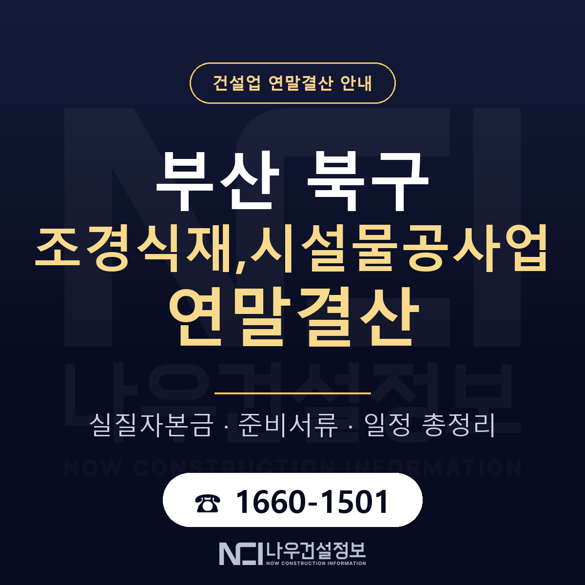 부산 북구 조경식재,시설물공사업 연말결산 안내 안내 — 나우건설정보