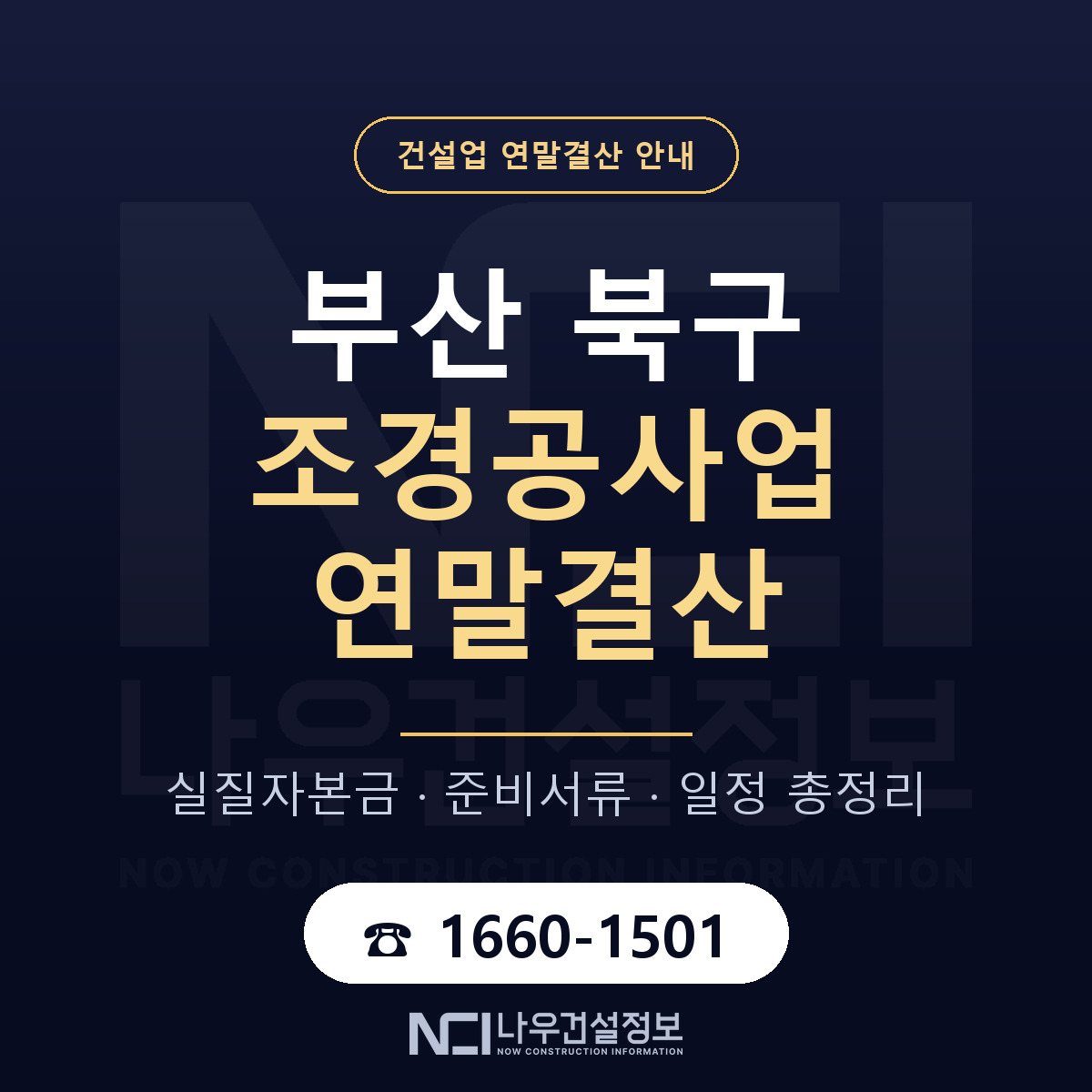부산 북구 조경공사업 연말결산 점검 안내 — 나우건설정보