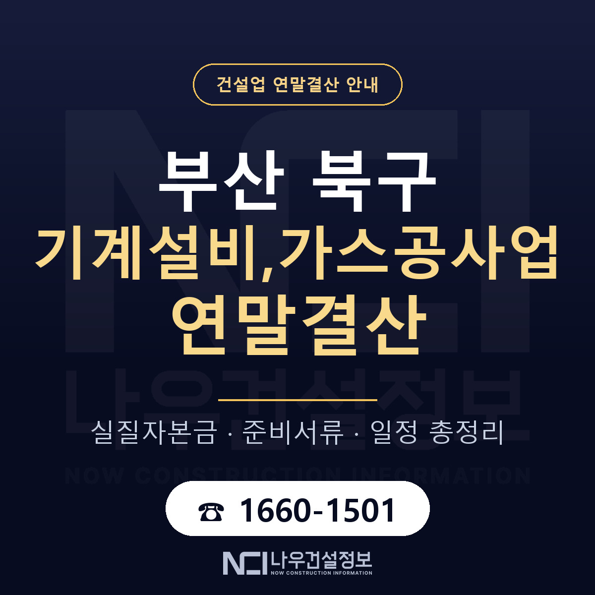 부산 북구 기계설비,가스공사업 연말결산 대비 안내 — 나우건설정보