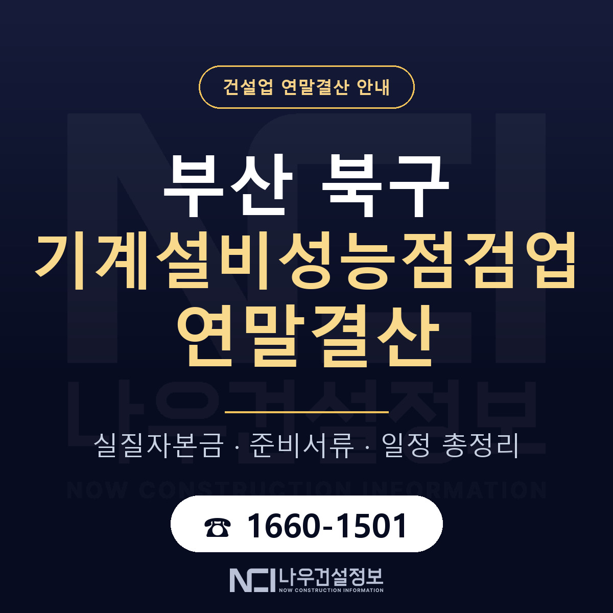 부산 북구 기계설비성능점검업 연말결산 일정 안내 — 나우건설정보