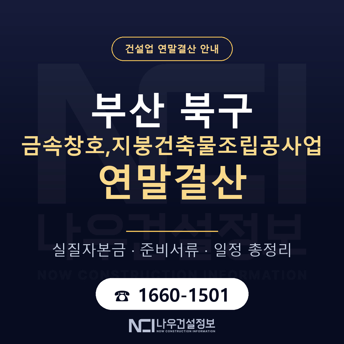 부산 북구 금속창호,지붕건축물조립공사업 연말결산 안내 안내 — 나우건설정보