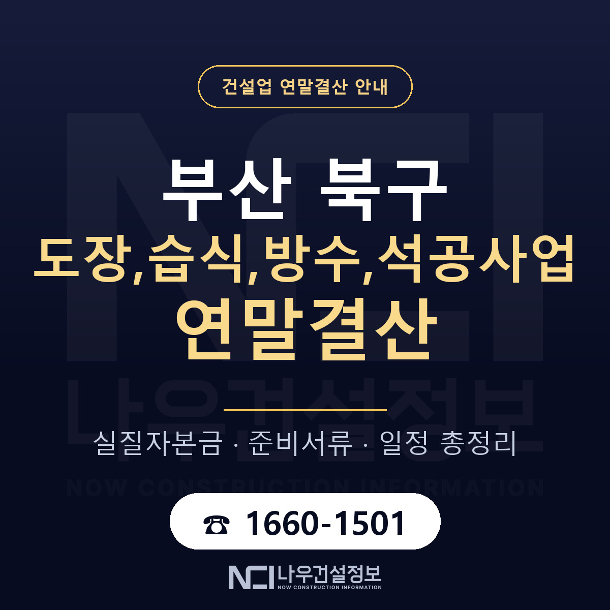 부산 북구 도장,습식,방수,석공사업 연말결산 안내 안내 — 나우건설정보