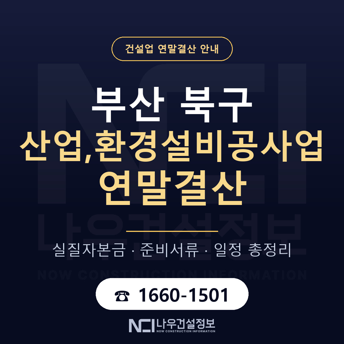 부산 북구 산업,환경설비공사업 연말결산 안내 안내 — 나우건설정보