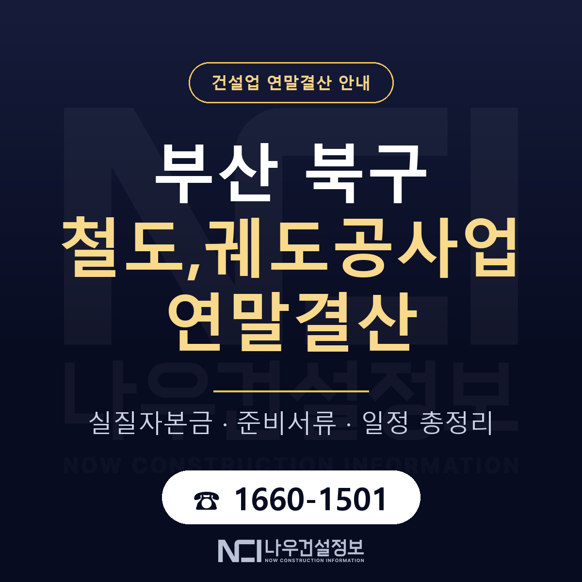 부산 북구 철도,궤도공사업 연말결산 일정 안내 — 나우건설정보
