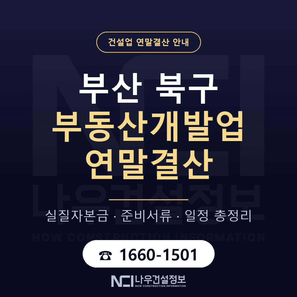 부산 북구 부동산개발업 연말결산 대비 안내 — 나우건설정보