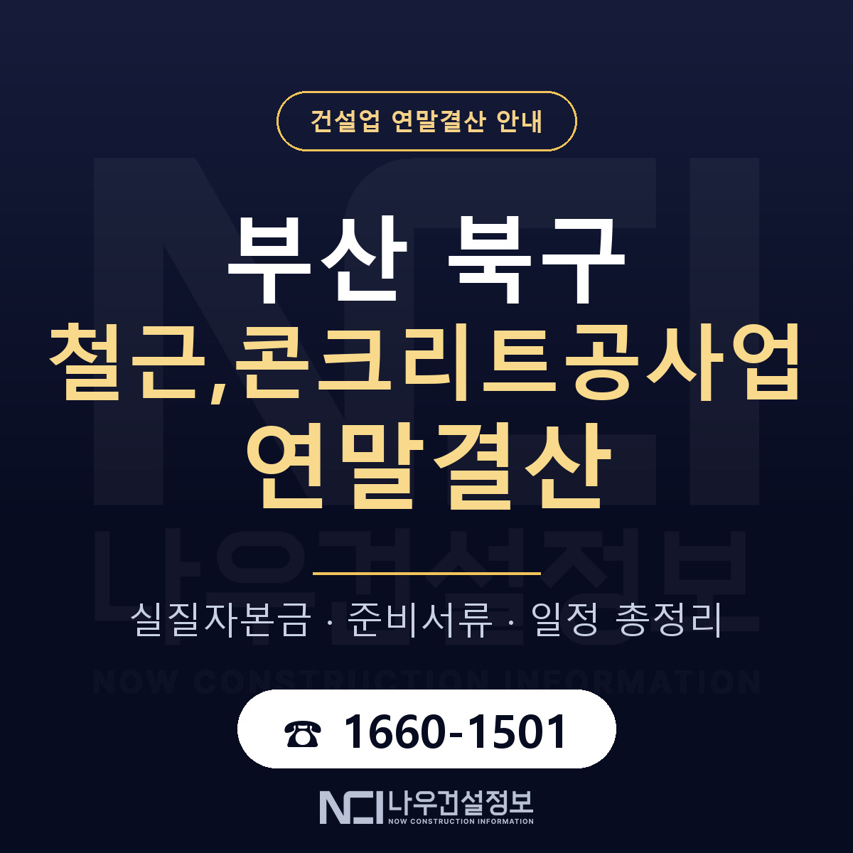 부산 북구 철근,콘크리트공사업 연말결산 일정 안내 — 나우건설정보