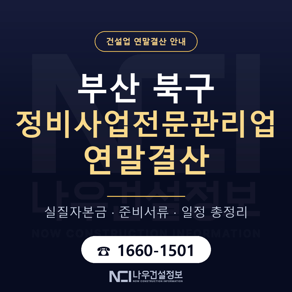 부산 북구 정비사업전문관리업 연말결산 준비 안내 — 나우건설정보