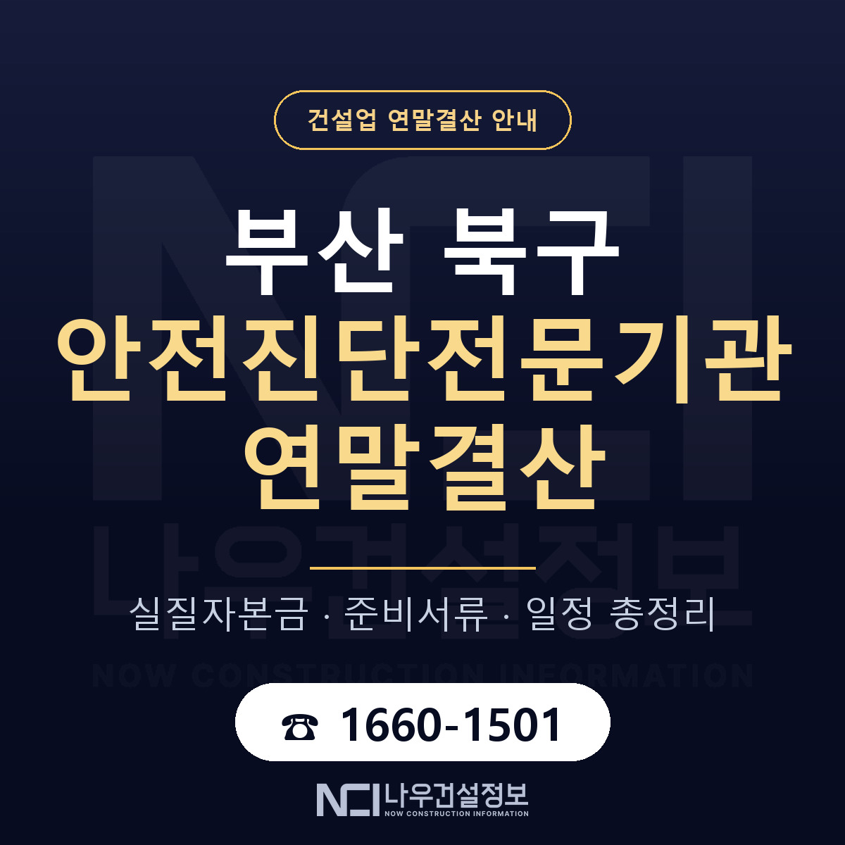 부산 북구 안전진단전문기관 연말결산 점검 안내 — 나우건설정보