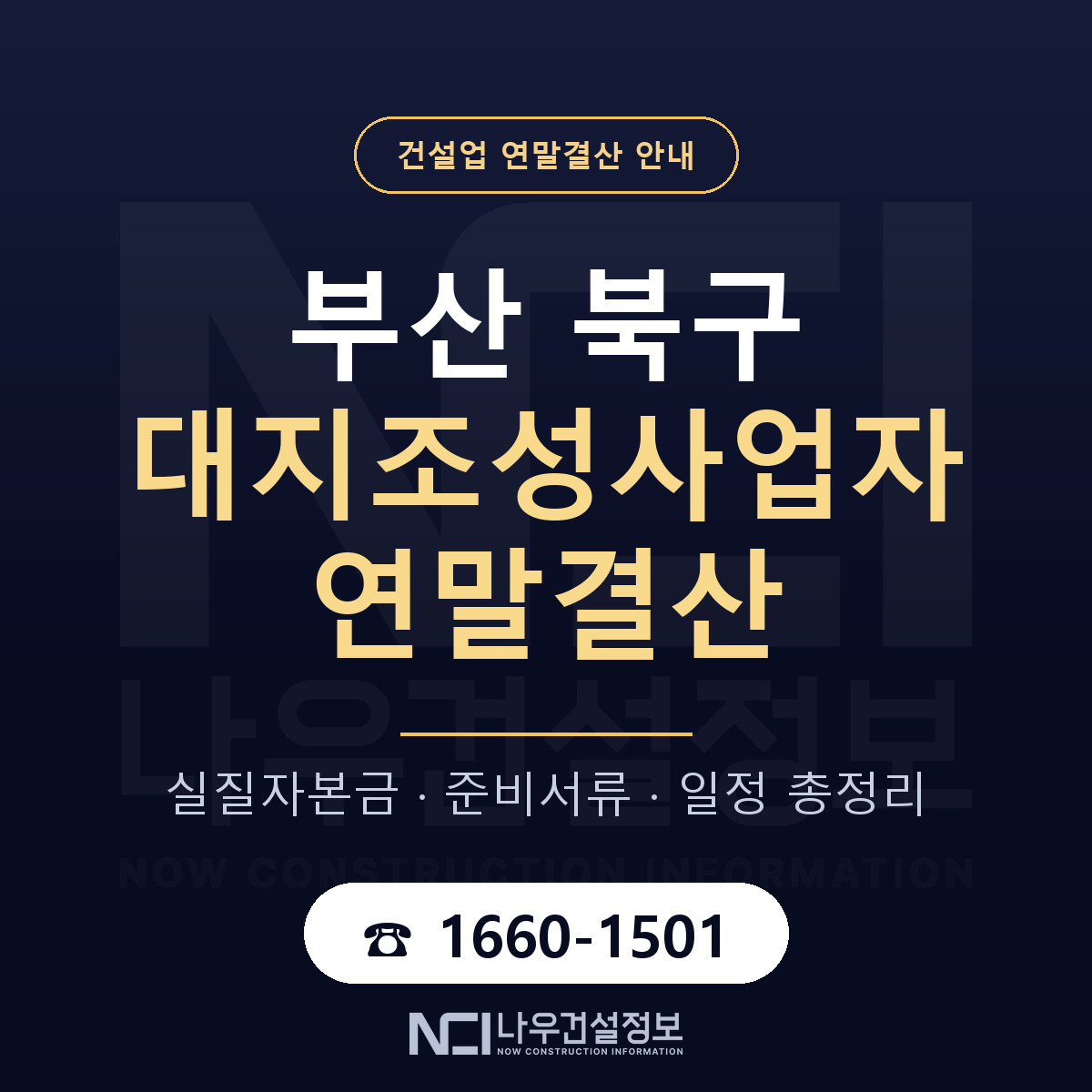 부산 북구 대지조성사업자 연말결산 자본금 안내 — 나우건설정보