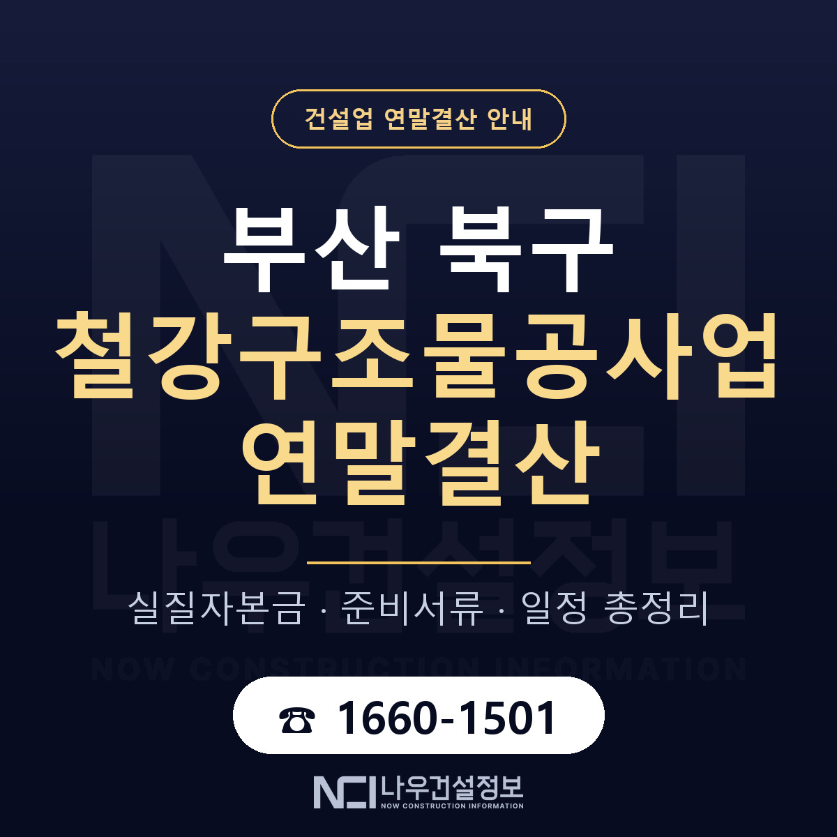 부산 북구 철강구조물공사업 연말결산 준비 안내 — 나우건설정보