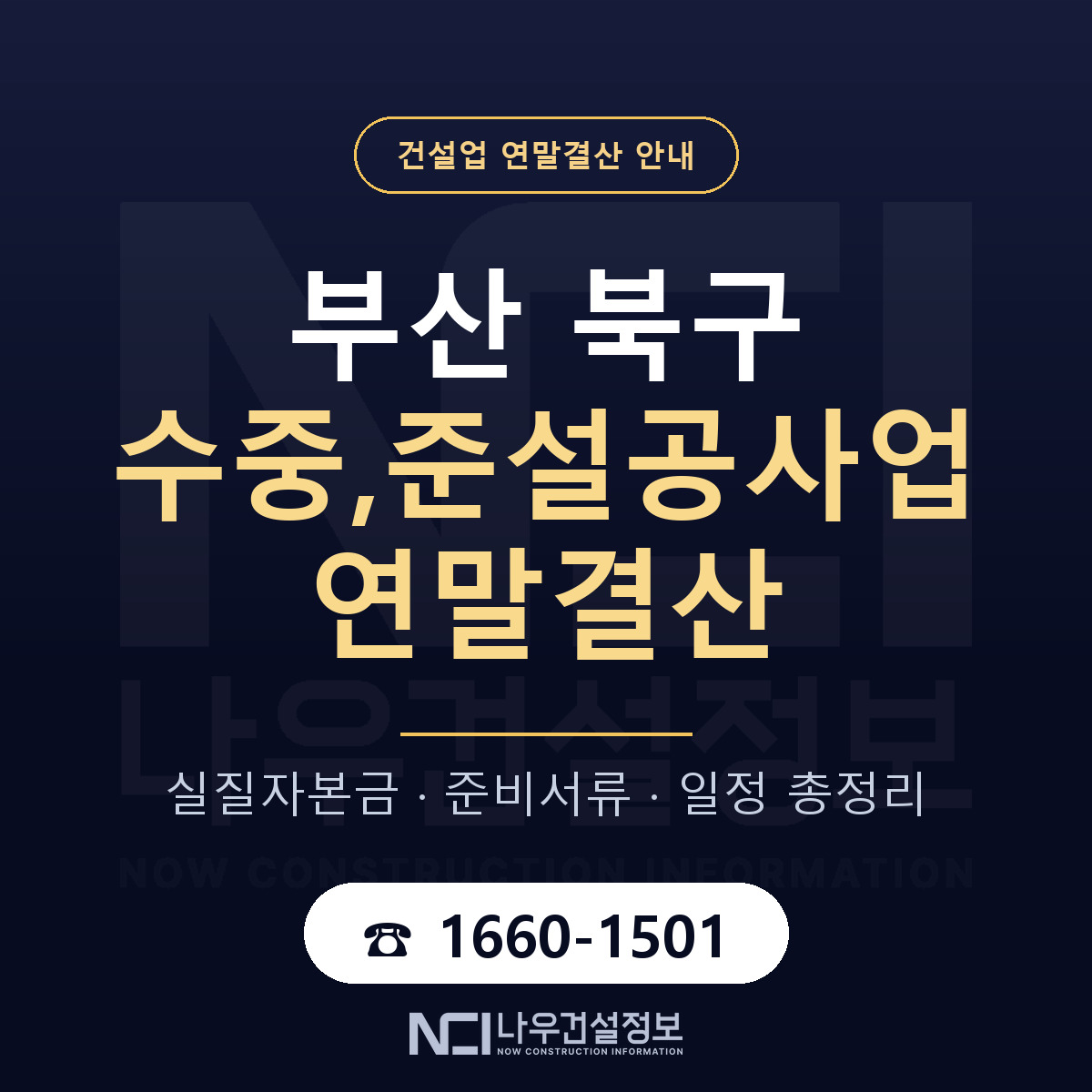부산 북구 수중,준설공사업 연말결산 일정 안내 — 나우건설정보