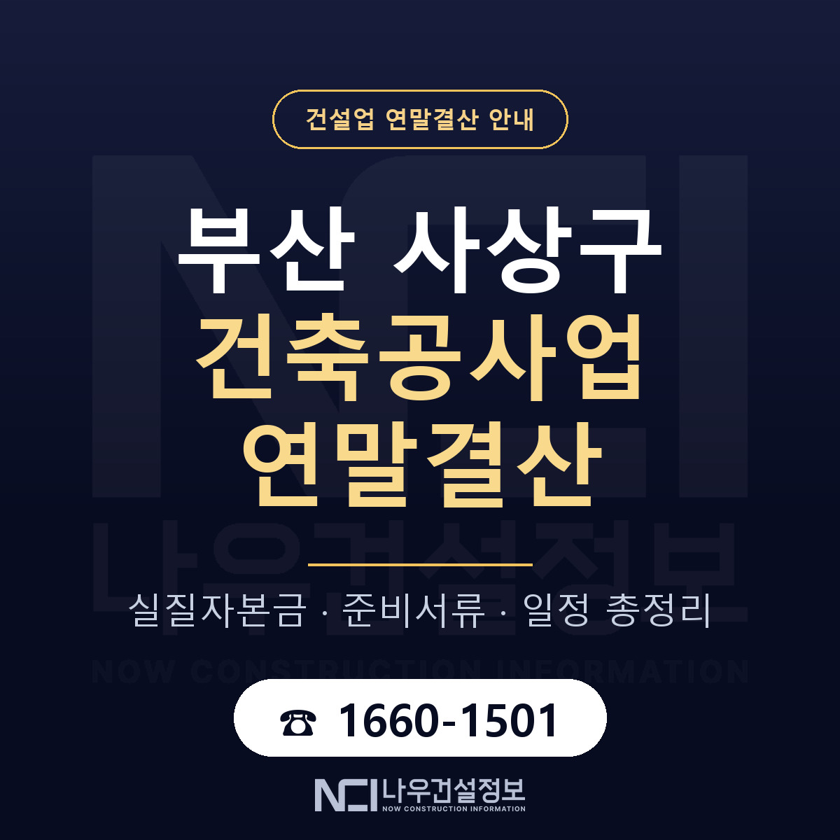 사상구 건축공사업 연말결산 대비 안내 안내 — 나우건설정보