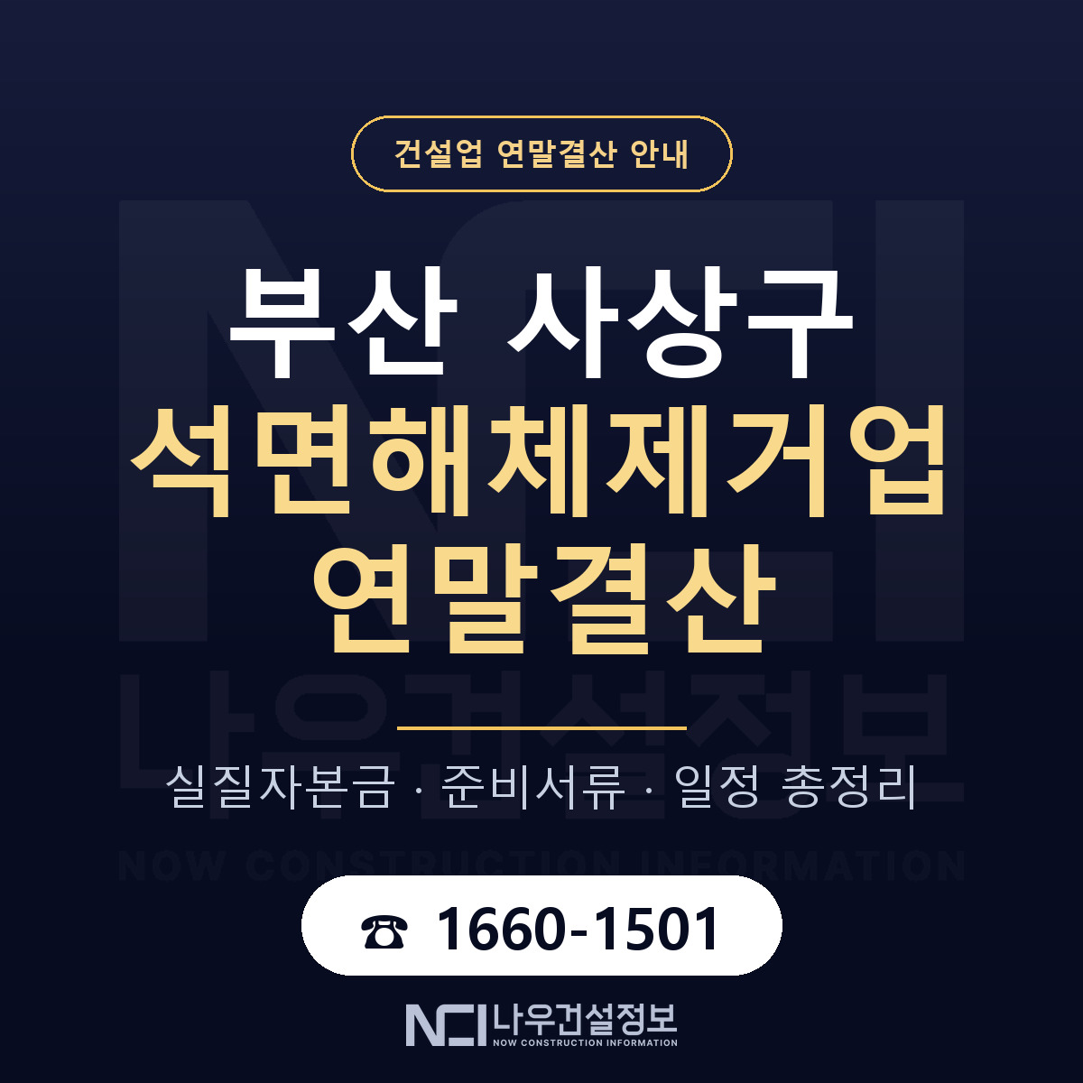 사상구 석면해체제거업 연말결산 자본금 점검 안내 — 나우건설정보