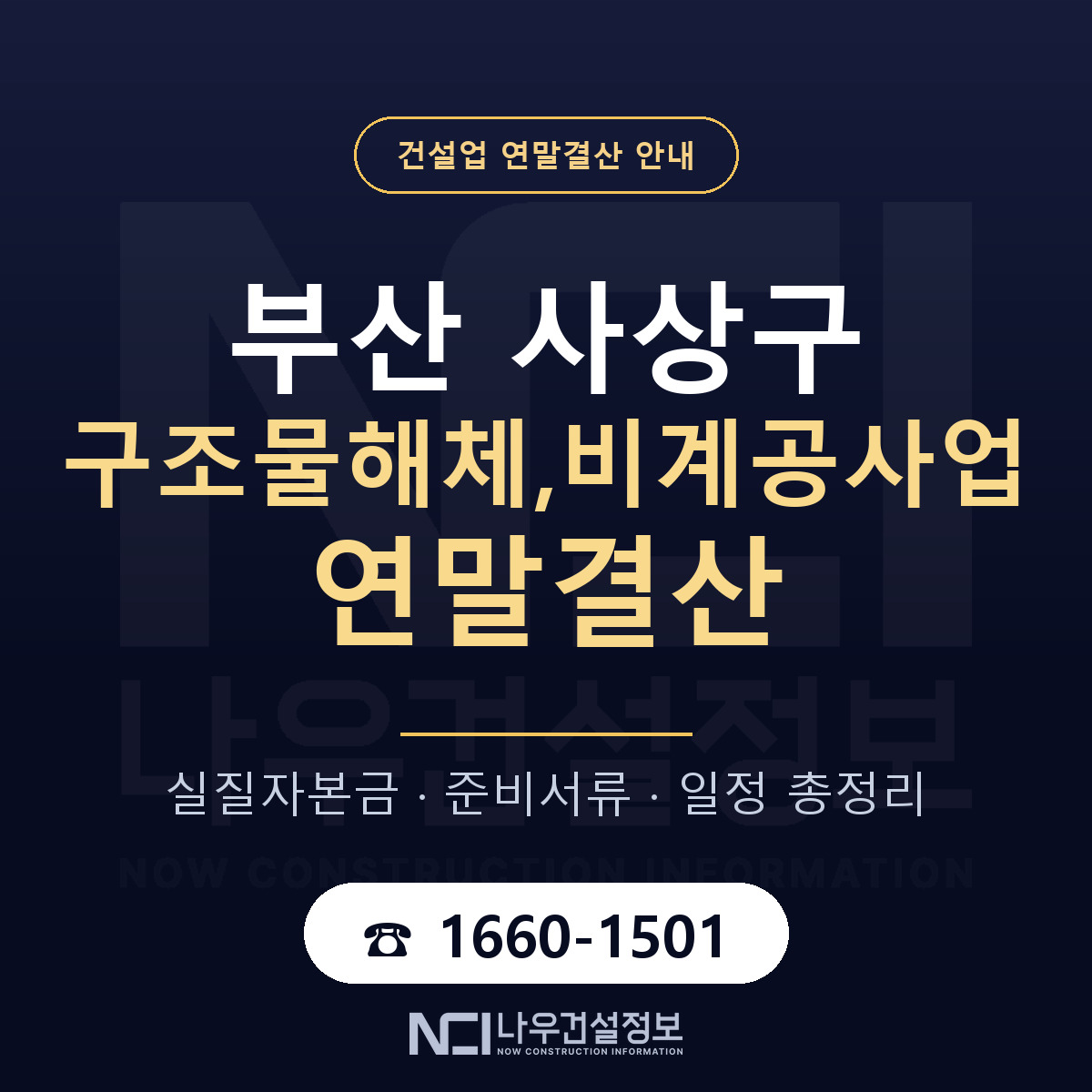 사상구 구조물해체,비계공사업 연말결산 서류와 일정 안내 — 나우건설정보