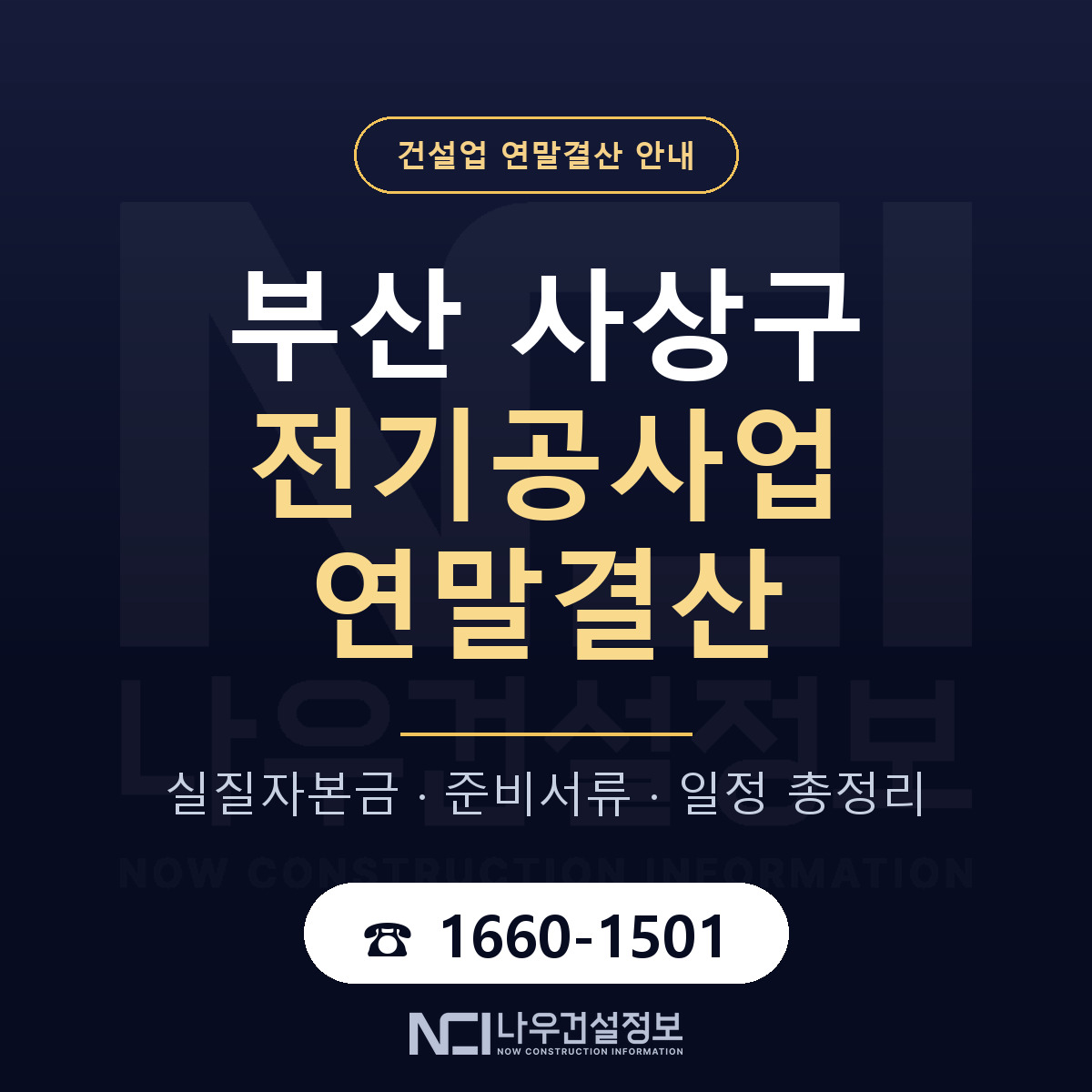 사상구 전기공사업 연말결산 실질자본금 안내 — 나우건설정보