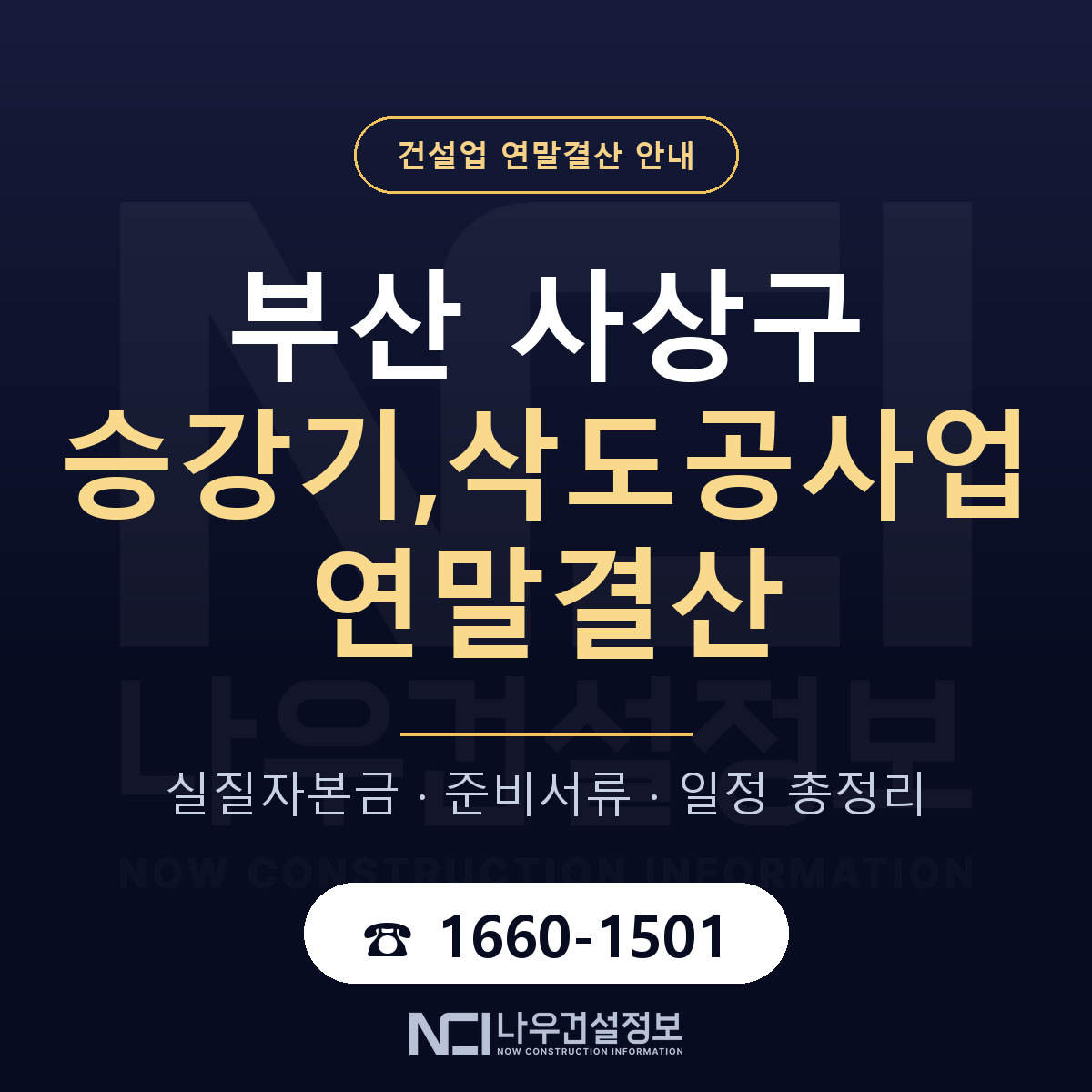사상구 승강기,삭도공사업 연말결산 가결산부터 안내 — 나우건설정보