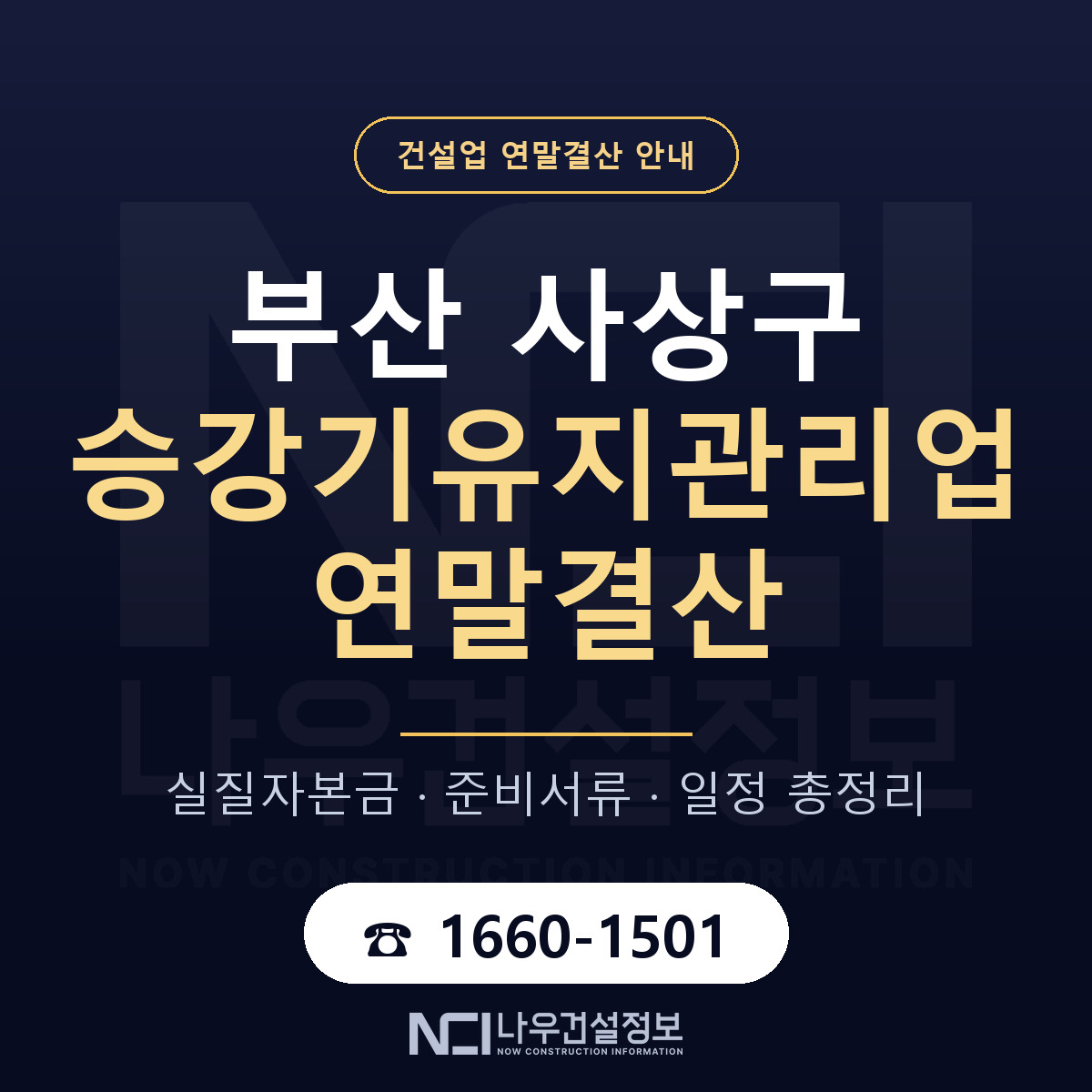 사상구 승강기유지관리업 연말결산 — 부산 안내 — 나우건설정보