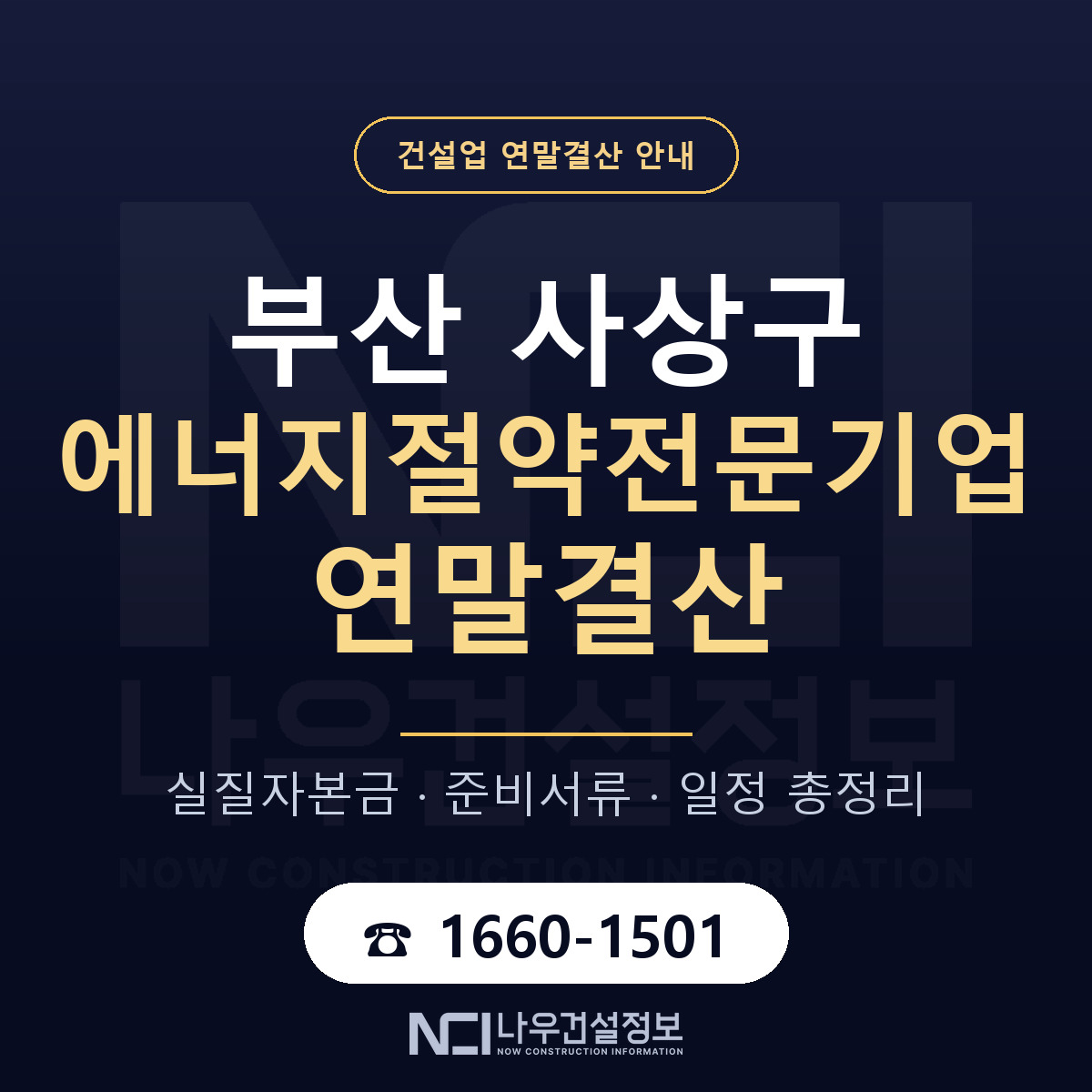사상구 에너지절약전문기업 연말결산 — 준비 순서 안내 — 나우건설정보