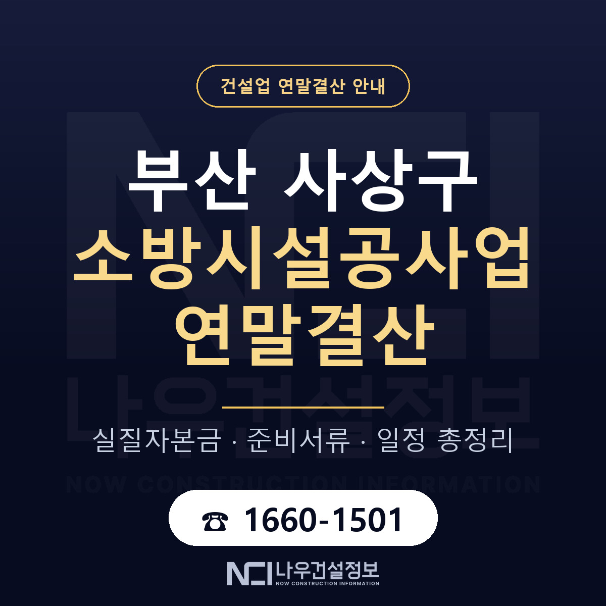 사상구 소방시설공사업 연말결산 대비 안내 안내 — 나우건설정보