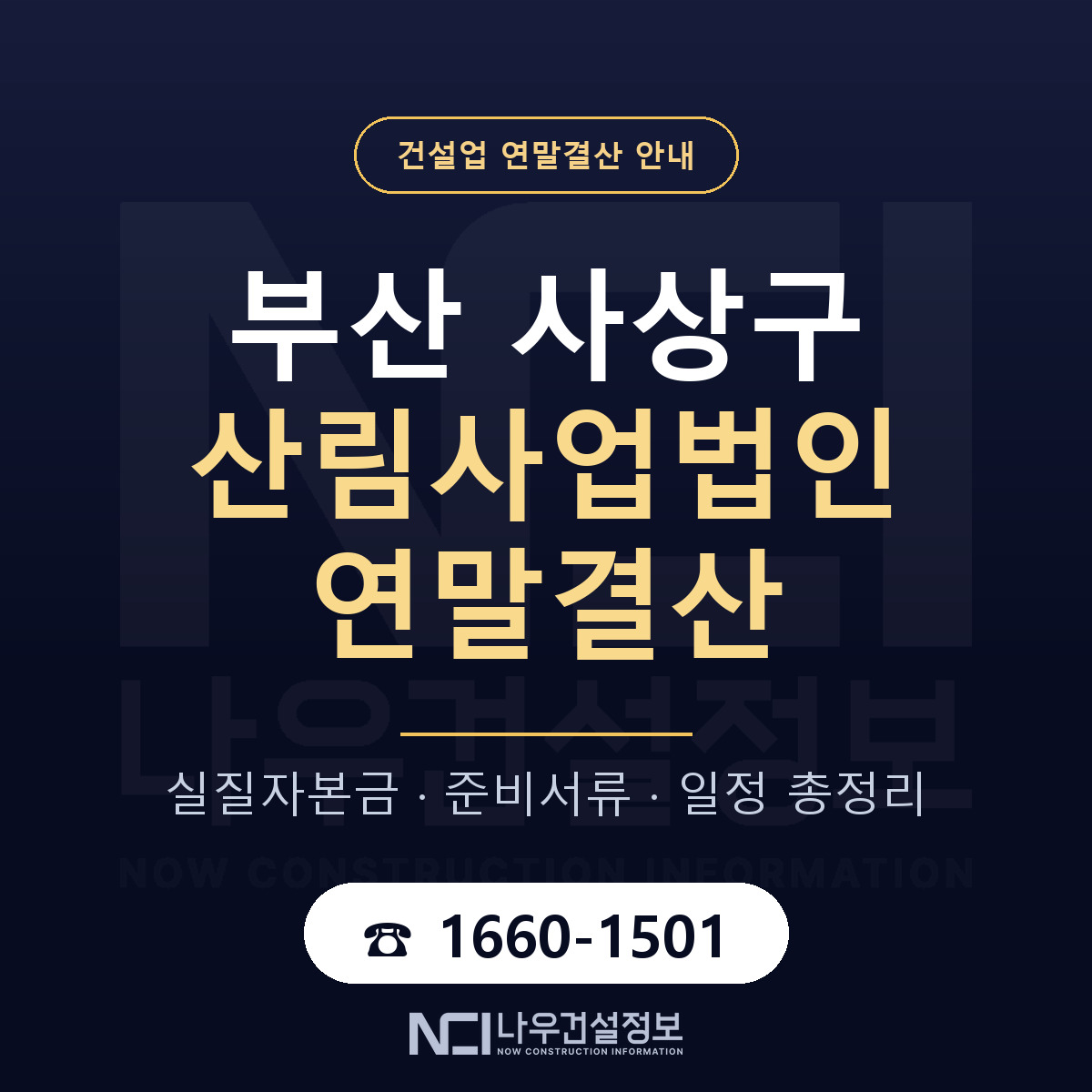 사상구 산림사업법인 연말결산 점검표 안내 — 나우건설정보