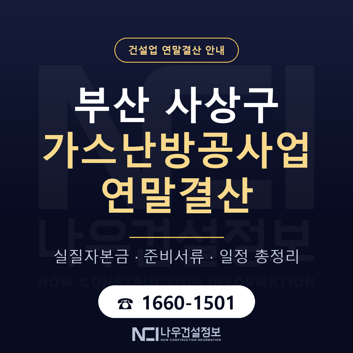 사상구 가스난방공사업 연말결산 실질자본금 안내 — 나우건설정보