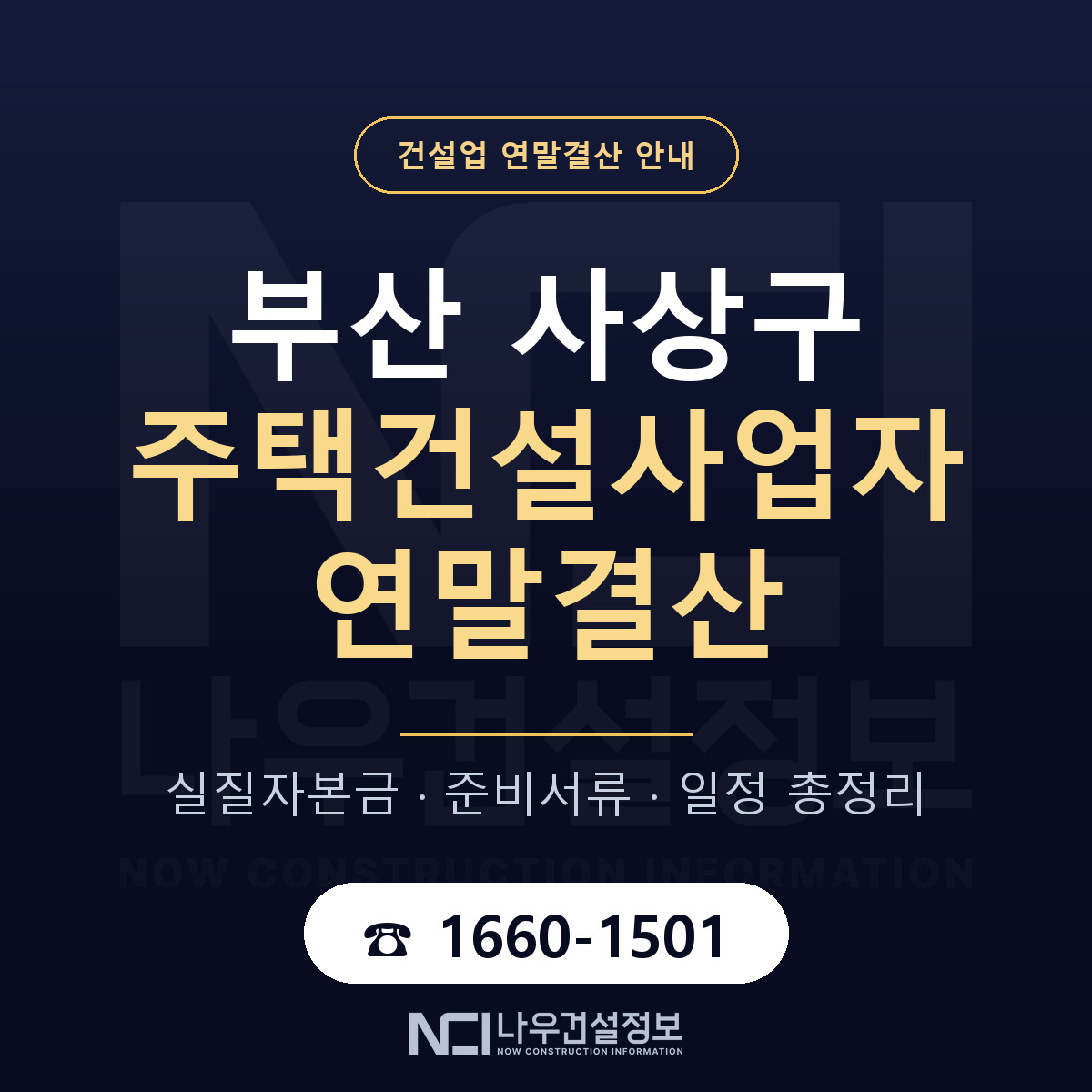 사상구 주택건설사업자 연말결산 준비 안내 안내 — 나우건설정보