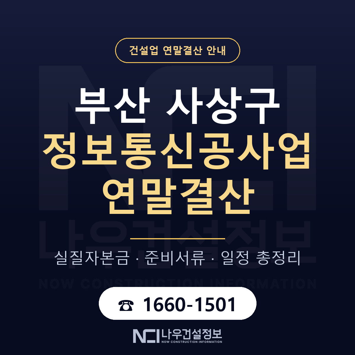 사상구 정보통신공사업 연말결산 서류와 일정 안내 — 나우건설정보