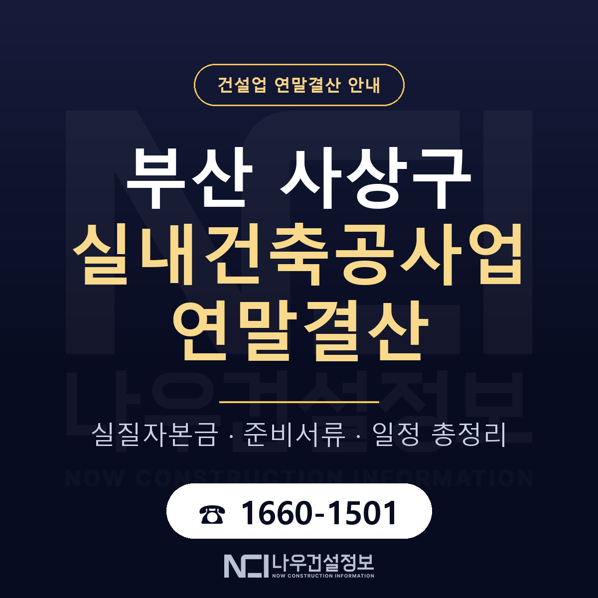 사상구 실내건축공사업 연말결산 사전 점검 안내 — 나우건설정보
