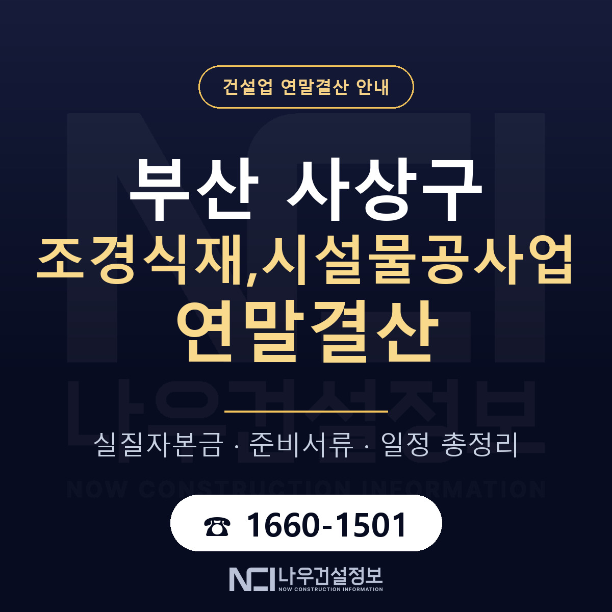 사상구 조경식재,시설물공사업 연말결산 대비 안내 안내 — 나우건설정보