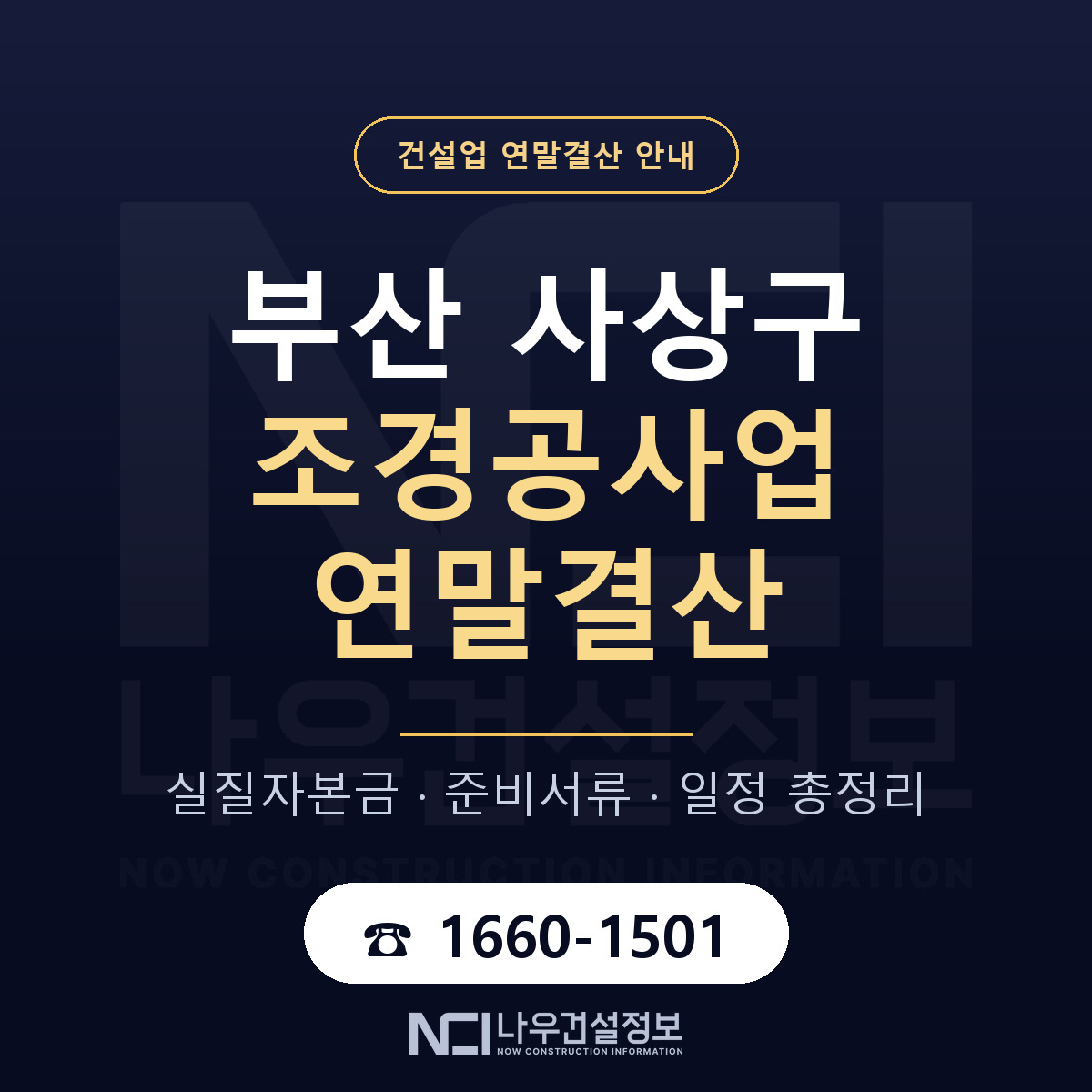 사상구 조경공사업 연말결산 대비 안내 안내 — 나우건설정보
