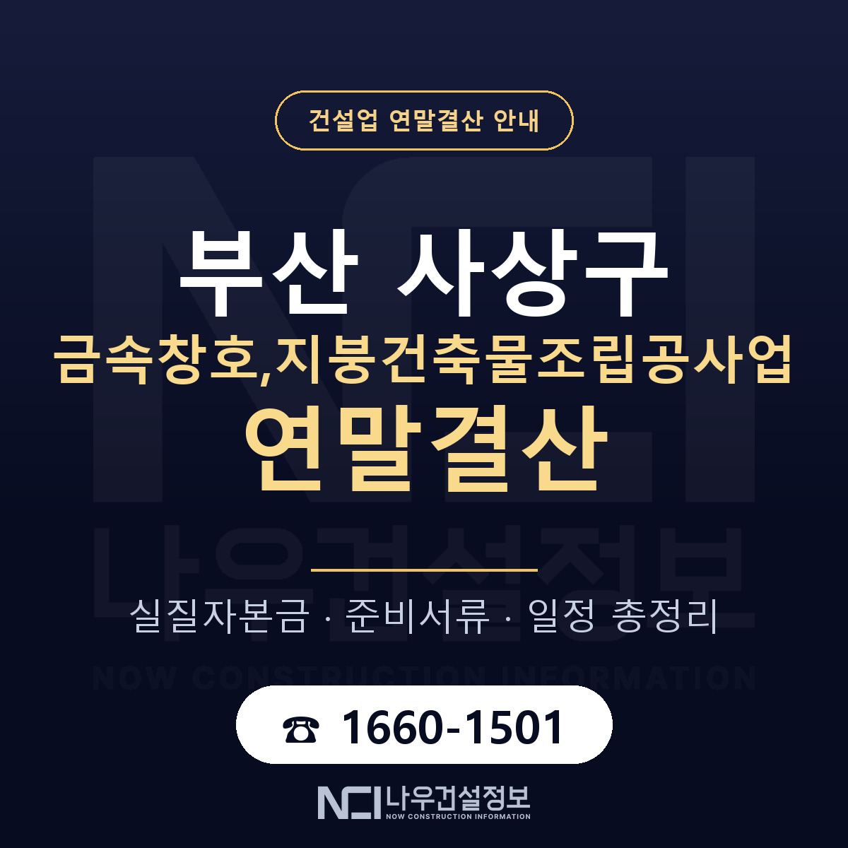 사상구 금속창호,지붕건축물조립공사업 연말결산 무엇부터 안내 — 나우건설정보